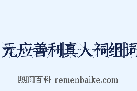 元应善利真人祠组词是什么意思的图片